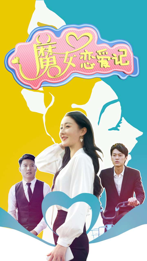 魔女恋爱记(55集) 魔女恋爱记(55集)最新上映的短剧