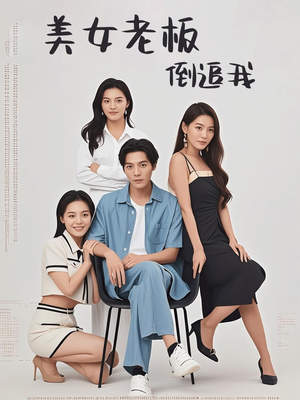 美女老板倒追我(60集) 美女老板倒追我(60集)完整版免费观看