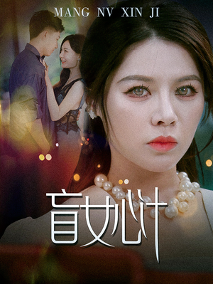 盲女心计(60集) 盲女心计(60集)精彩的网络短剧