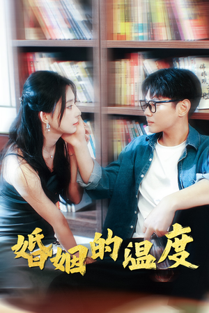 婚姻的温度(102集) 婚姻的温度(102集)亿万短剧抢先看