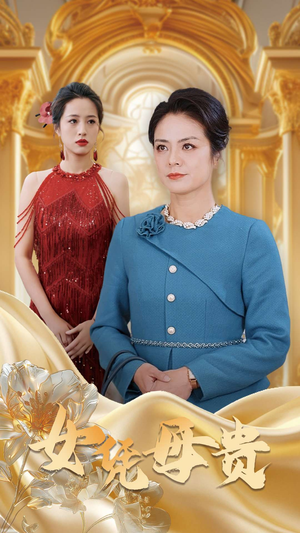 母凭女贵(101集) 母凭女贵(101集)西瓜短剧免费看