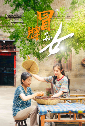 冒牌孙女(74集) 冒牌孙女(74集)怎么看全集