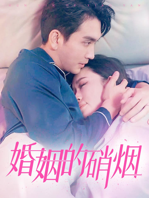 婚姻的硝烟(97集) 婚姻的硝烟(97集)短剧太好看了吧