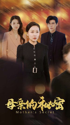 母亲的秘密(34集) 母亲的秘密(34集)在线看完整版