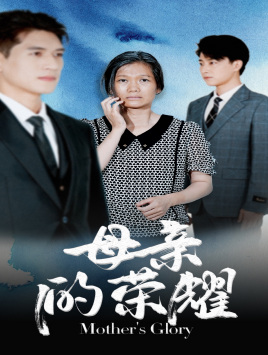 母亲的荣耀(71集) 母亲的荣耀(71集)精彩短剧看全集