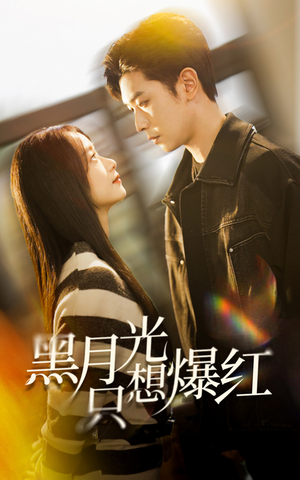 黑月光只想爆红(62集) 黑月光只想爆红(62集)短剧免费分享