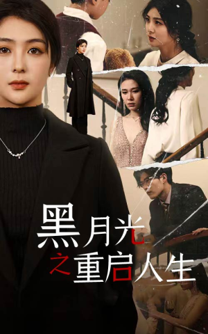 黑月光之重启人生(94集) 黑月光之重启人生(94集)短剧精彩绝伦