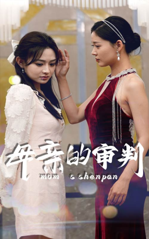 母亲的审判(60集) 母亲的审判(60集)看短剧放松一下
