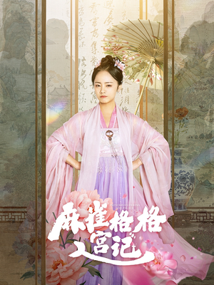 麻雀格格入宫记(81集) 麻雀格格入宫记(81集)女频短剧推荐