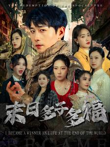 末日多子多福(79集) 末日多子多福(79集)爱短剧爱追剧