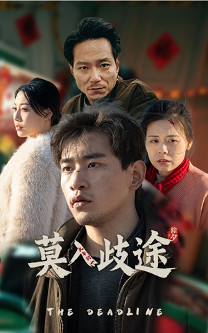 莫入歧途(30集) 莫入歧途(30集)热播短剧追不停