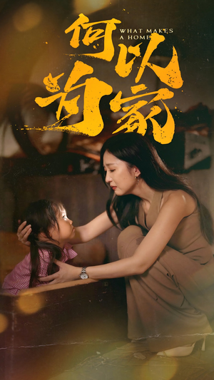 何以为家(36集) 何以为家(36集)免费短剧看全集