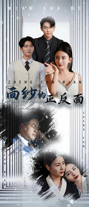面纱的正反面(71集) 面纱的正反面(71集)精彩短剧分享。