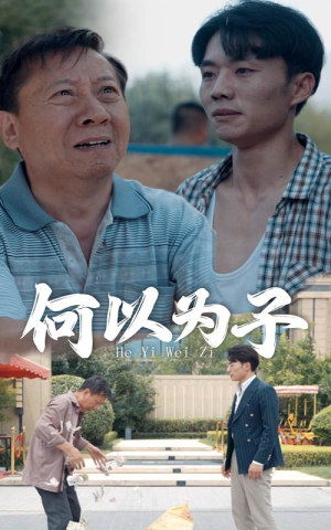 何以为子(62集) 何以为子(62集)剧好看短剧推荐