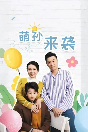 萌孙来袭(52集) 萌孙来袭(52集)最新短剧推荐