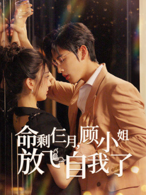 命剩仨月,顾小姐放飞自我了(36集) 命剩仨月,顾小姐放飞自我了(36集)全集完整版