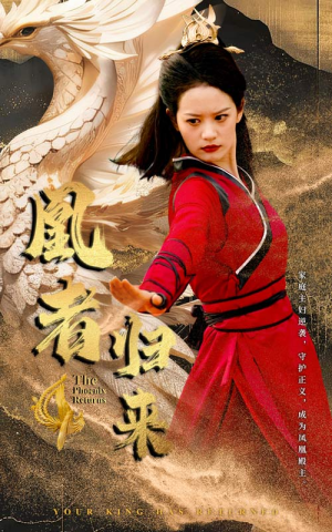 凰者归来(60集) 凰者归来(60集)最火短剧热播