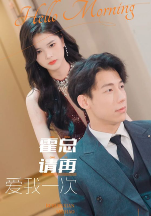 霍总请再爱我一次(76集) 霍总请再爱我一次(76集)精彩短剧随心推
