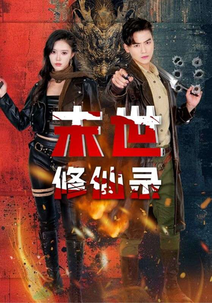 末世修仙录(61集) 末世修仙录(61集)这部短剧我爱了