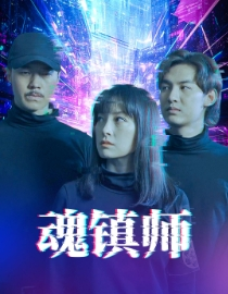 魂镇师(70集) 魂镇师(70集)每天分享短剧