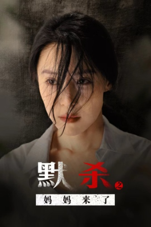 默杀之妈妈来了(38集) 默杀之妈妈来了(38集)视频在线看