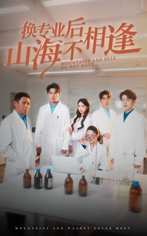 换专业后山海不相逢(64集) 换专业后山海不相逢(64集)热门短剧免费看
