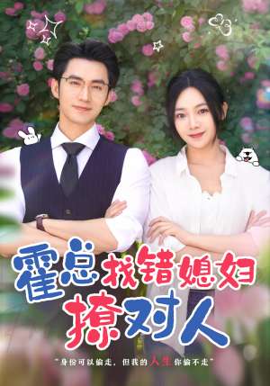 霍总找错媳妇撩对人(68集) 霍总找错媳妇撩对人(68集)推荐热门短剧