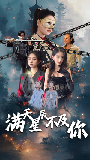 满天星辰不及你(77集) 满天星辰不及你(77集)免费短剧大全