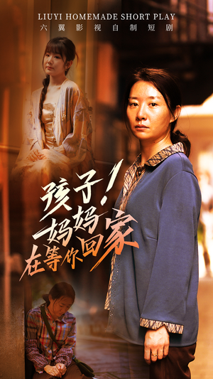 孩子!妈妈在等你回家(83集) 孩子!妈妈在等你回家(83集)热播短剧抢先看