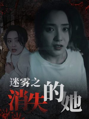 迷雾之消失的她(73集) 迷雾之消失的她(73集)百亿短剧抢先看