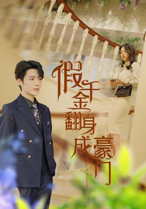 假千金翻身成豪门(115集) 假千金翻身成豪门(115集)免费看短剧全集