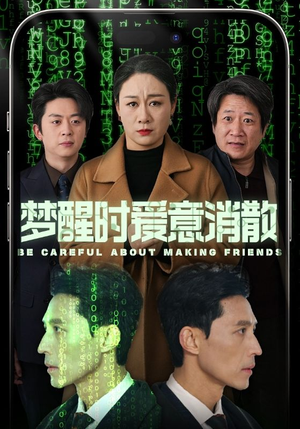 梦醒时爱意消散(51集) 梦醒时爱意消散(51集)在哪里看