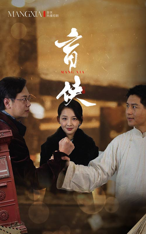 盲侠(59集) 盲侠(59集)在线观看全集