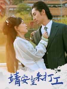 靖安小主来打工(35集) 靖安小主来打工(35集)原创精彩短剧