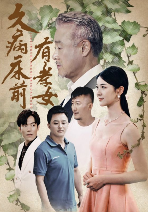 久病床前有孝女(73集) 久病床前有孝女(73集)爆火短剧追不停