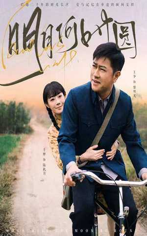 明月何时圆(66集) 明月何时圆(66集)热门短剧分享