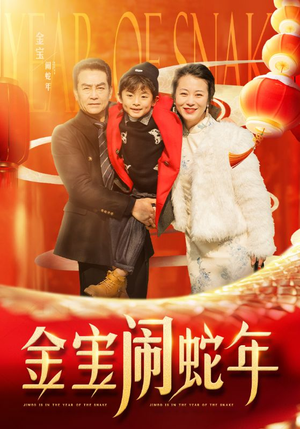 金宝闹蛇年(90集) 金宝闹蛇年(90集)免费看短剧全集