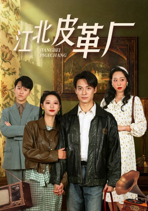 江北皮革厂(50集) 江北皮革厂(50集)视频在线看
