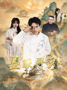 墨眼寻珍(87集) 墨眼寻珍(87集)精彩短剧上线