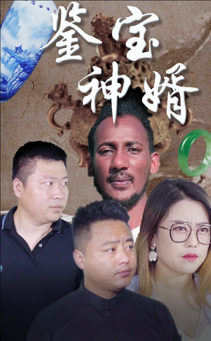 鉴宝神婿(87集) 鉴宝神婿(87集)小短剧推荐