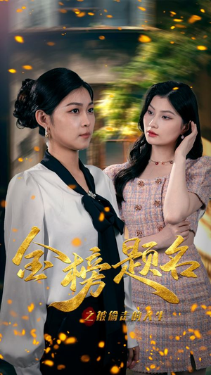 金榜题名之被偷走的人生(33集) 金榜题名之被偷走的人生(33集)短剧