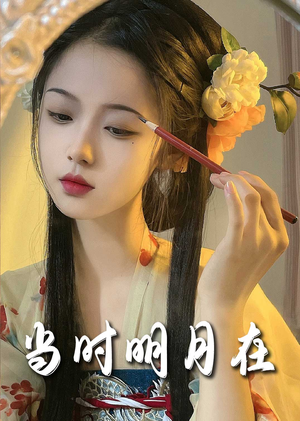 明月照南星(71集) 明月照南星(71集)超甜短剧抢先看
