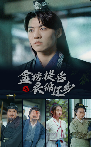 金榜题名之衣锦还乡(70集) 金榜题名之衣锦还乡(70集)免费全集短剧