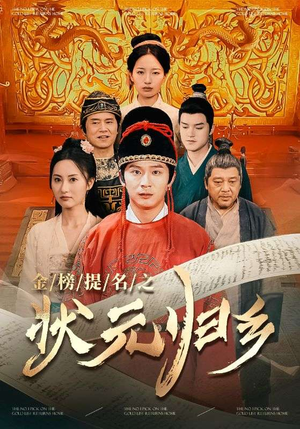金榜题名之状元归乡(92集) 金榜题名之状元归乡(92集)最新上映免费看