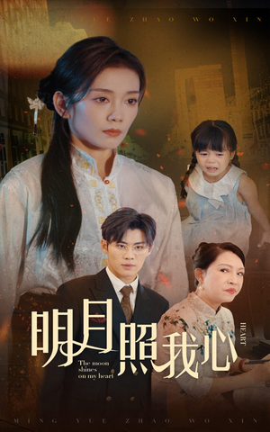 明月照我心(30集) 明月照我心(30集)短剧完整版免费