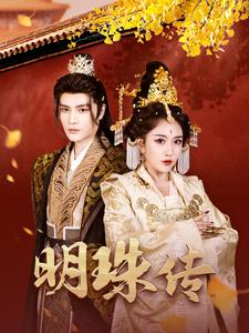 明珠传(76集) 明珠传(76集)热门短剧排行榜
