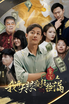 鉴宝之我开天眼疯狂捡漏(88集) 鉴宝之我开天眼疯狂捡漏(88集)男频短剧推荐