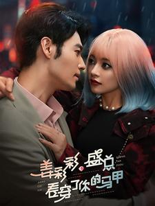姜彩彩盛总看穿了你的马甲(100集) 姜彩彩盛总看穿了你的马甲(100集)推荐你们也去看