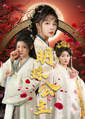 明珠公主(56集) 明珠公主(56集)爆款短剧追不停
