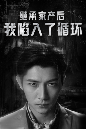 继承家产后我陷入了循环(84集) 继承家产后我陷入了循环(84集)新短剧推荐